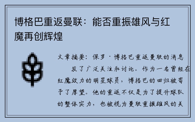 博格巴重返曼联：能否重振雄风与红魔再创辉煌