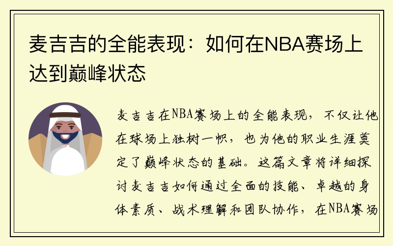 麦吉吉的全能表现：如何在NBA赛场上达到巅峰状态