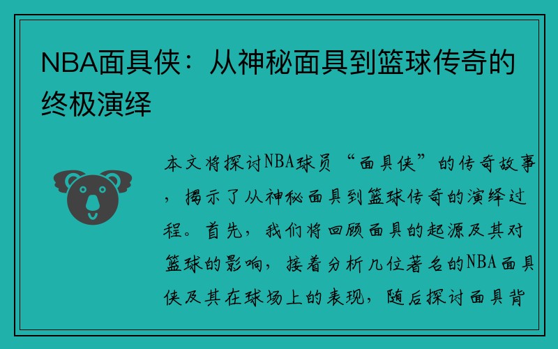 NBA面具侠：从神秘面具到篮球传奇的终极演绎