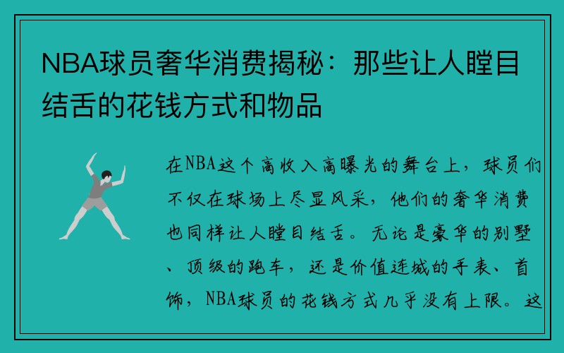 NBA球员奢华消费揭秘：那些让人瞠目结舌的花钱方式和物品