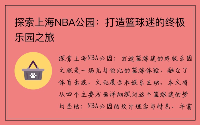 探索上海NBA公园：打造篮球迷的终极乐园之旅