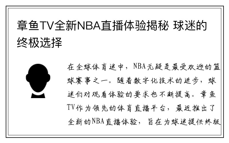 章鱼TV全新NBA直播体验揭秘 球迷的终极选择