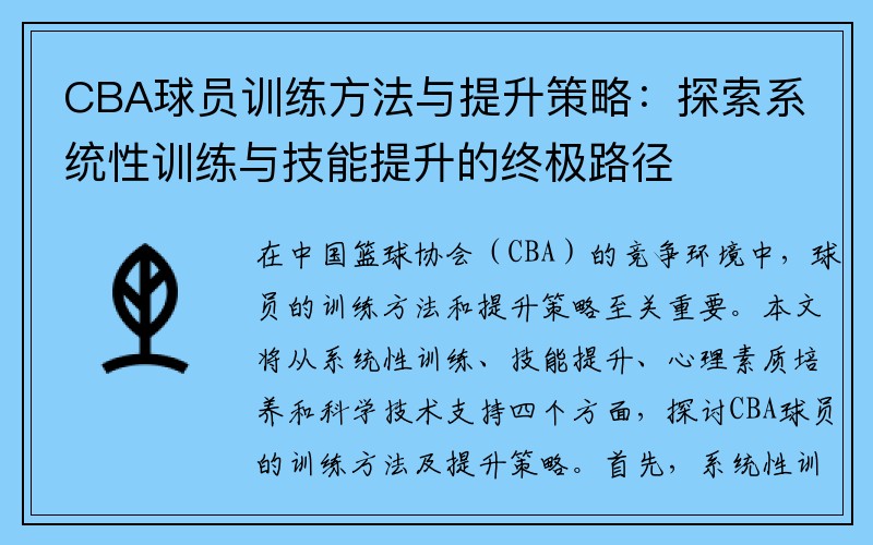CBA球员训练方法与提升策略：探索系统性训练与技能提升的终极路径