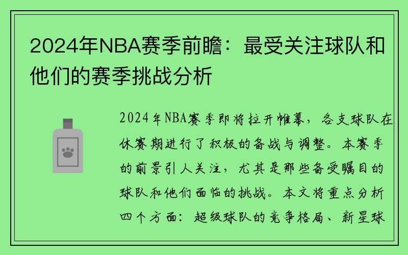 2024年NBA赛季前瞻：最受关注球队和他们的赛季挑战分析