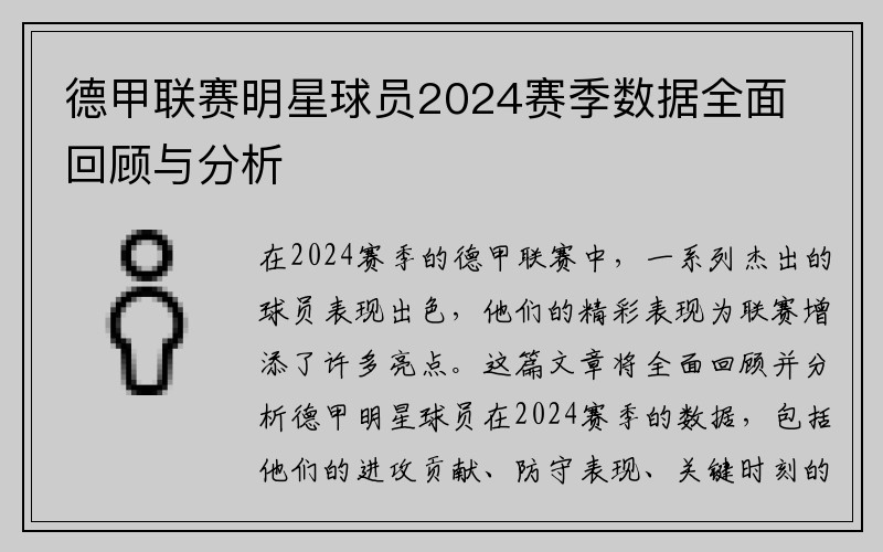 德甲联赛明星球员2024赛季数据全面回顾与分析