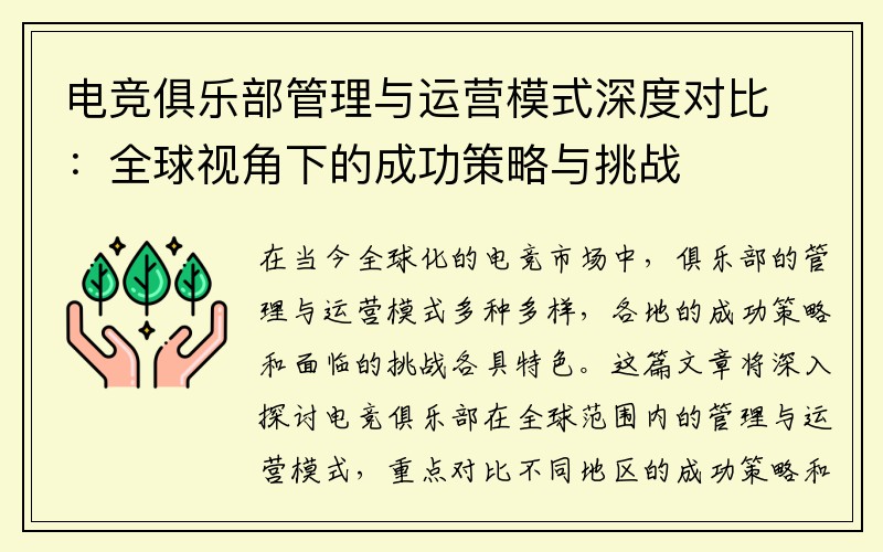 电竞俱乐部管理与运营模式深度对比：全球视角下的成功策略与挑战