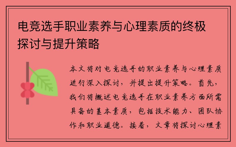 电竞选手职业素养与心理素质的终极探讨与提升策略