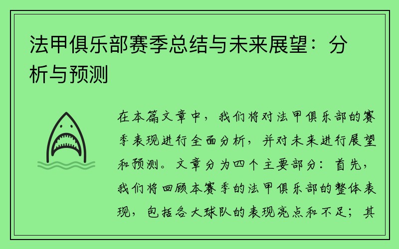 法甲俱乐部赛季总结与未来展望：分析与预测