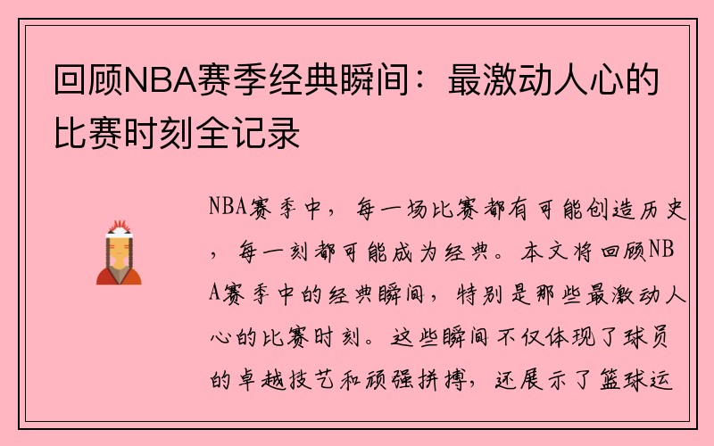 回顾NBA赛季经典瞬间：最激动人心的比赛时刻全记录