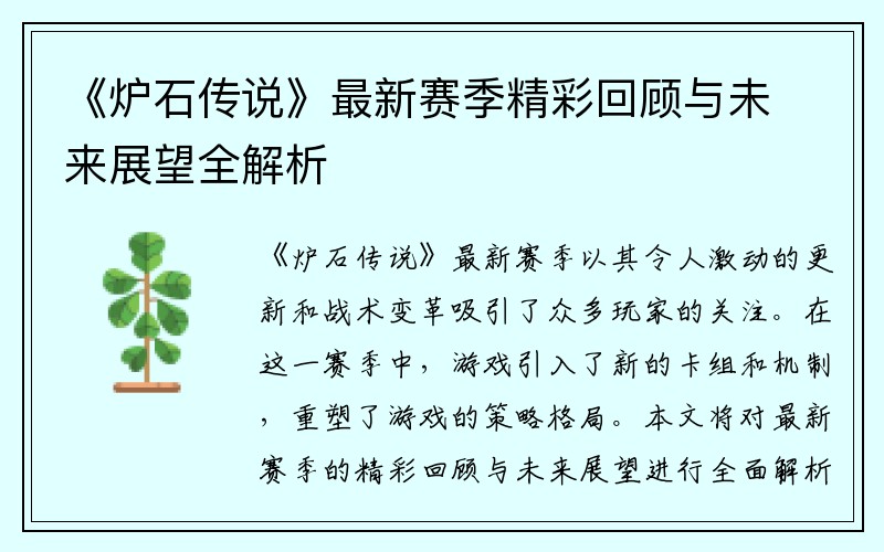 《炉石传说》最新赛季精彩回顾与未来展望全解析