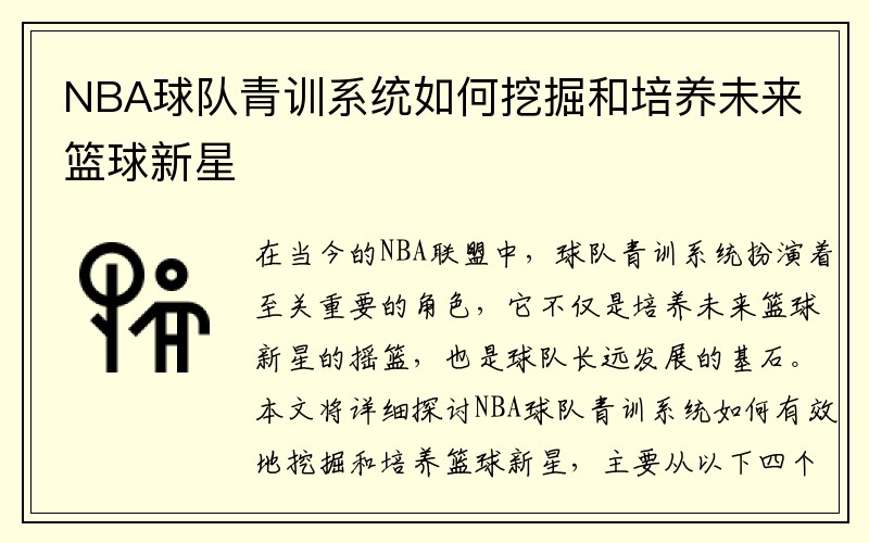 NBA球队青训系统如何挖掘和培养未来篮球新星