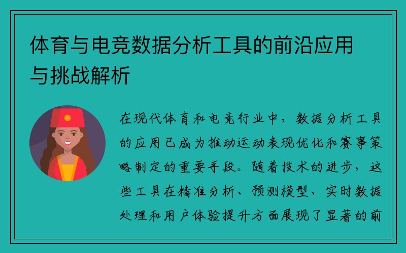 体育与电竞数据分析工具的前沿应用与挑战解析