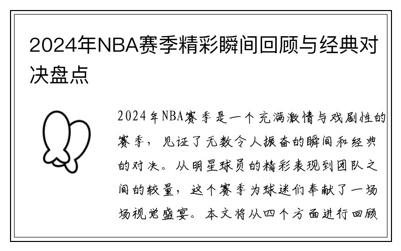 2024年NBA赛季精彩瞬间回顾与经典对决盘点