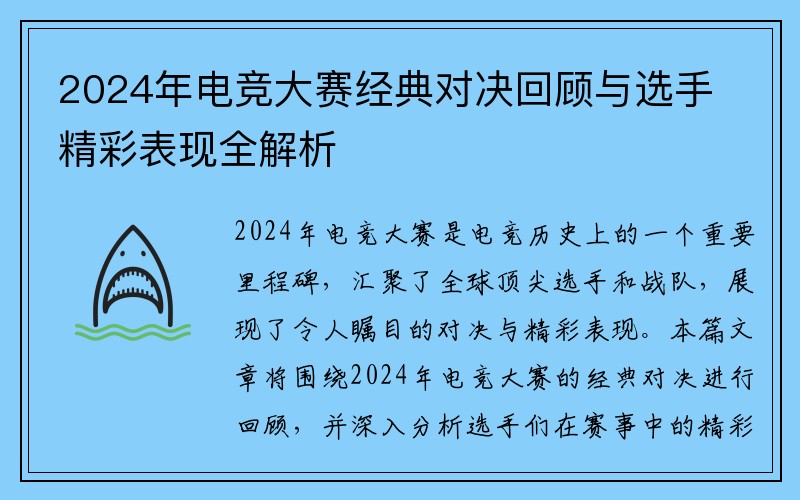 2024年电竞大赛经典对决回顾与选手精彩表现全解析