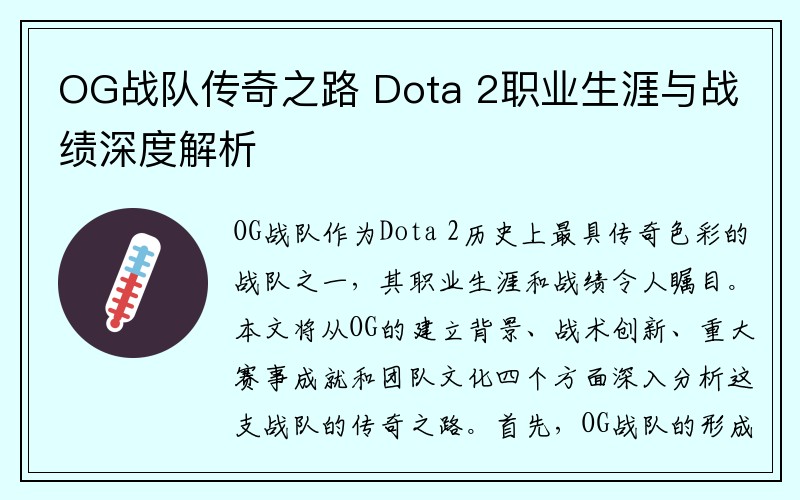 OG战队传奇之路 Dota 2职业生涯与战绩深度解析