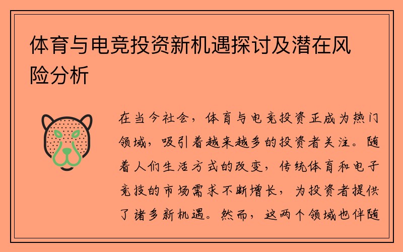 体育与电竞投资新机遇探讨及潜在风险分析