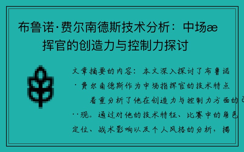 布鲁诺·费尔南德斯技术分析：中场指挥官的创造力与控制力探讨