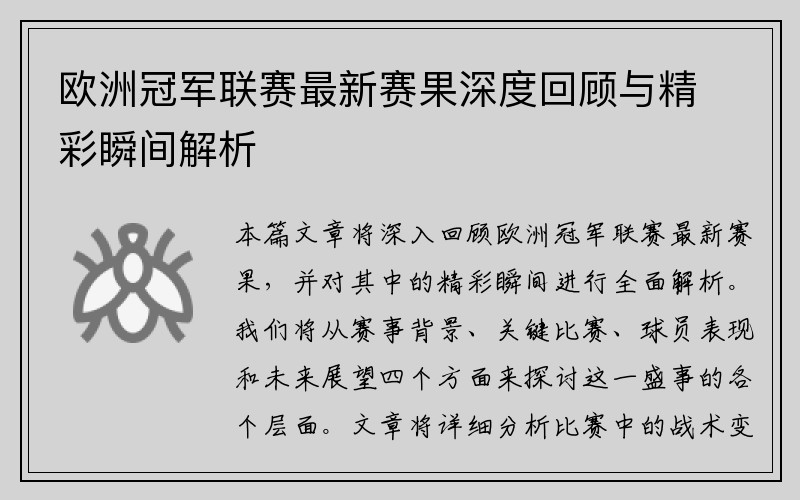 欧洲冠军联赛最新赛果深度回顾与精彩瞬间解析