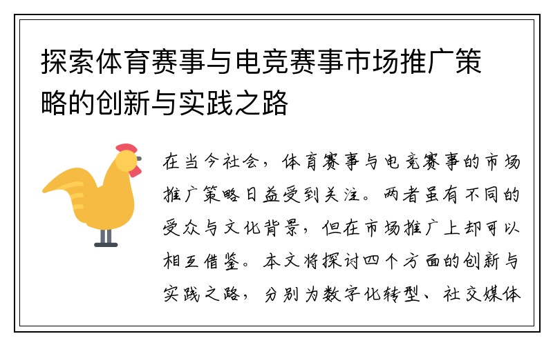 探索体育赛事与电竞赛事市场推广策略的创新与实践之路