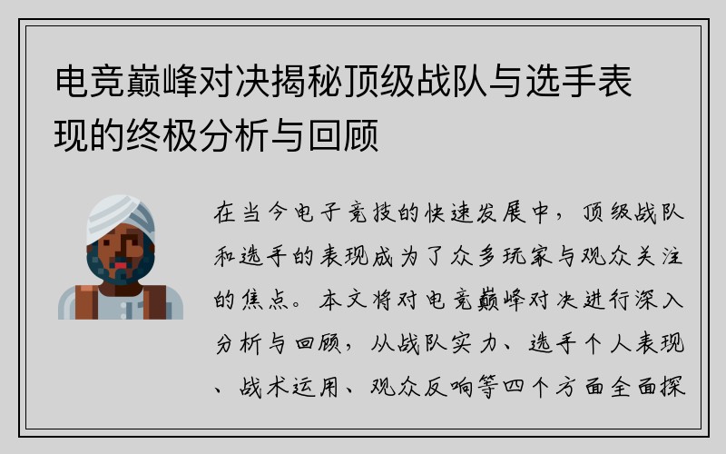 电竞巅峰对决揭秘顶级战队与选手表现的终极分析与回顾