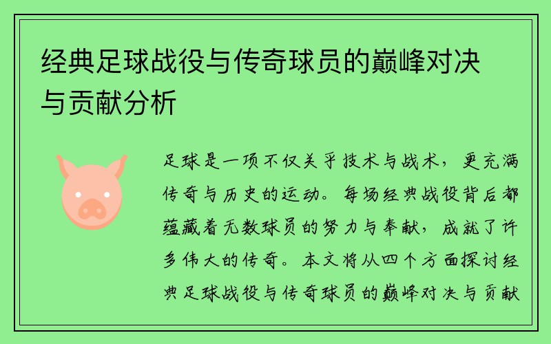 经典足球战役与传奇球员的巅峰对决与贡献分析
