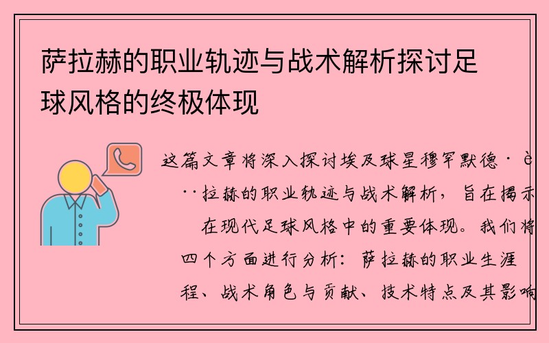 萨拉赫的职业轨迹与战术解析探讨足球风格的终极体现
