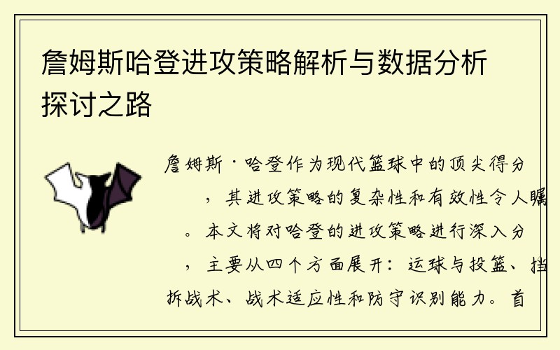 詹姆斯哈登进攻策略解析与数据分析探讨之路