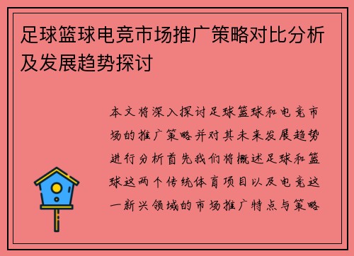 足球篮球电竞市场推广策略对比分析及发展趋势探讨