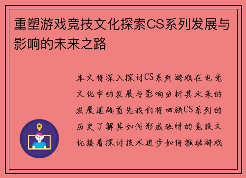 重塑游戏竞技文化探索CS系列发展与影响的未来之路