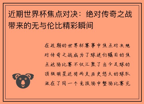 近期世界杯焦点对决：绝对传奇之战带来的无与伦比精彩瞬间