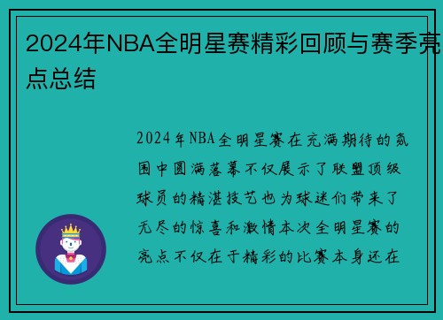 2024年NBA全明星赛精彩回顾与赛季亮点总结