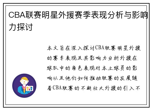 CBA联赛明星外援赛季表现分析与影响力探讨