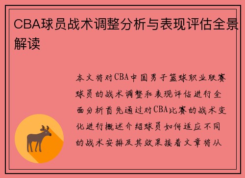 CBA球员战术调整分析与表现评估全景解读