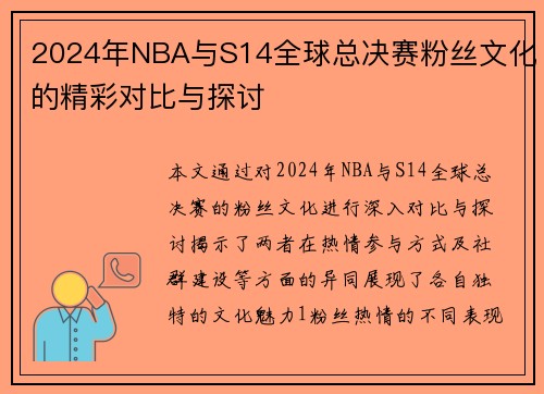 2024年NBA与S14全球总决赛粉丝文化的精彩对比与探讨