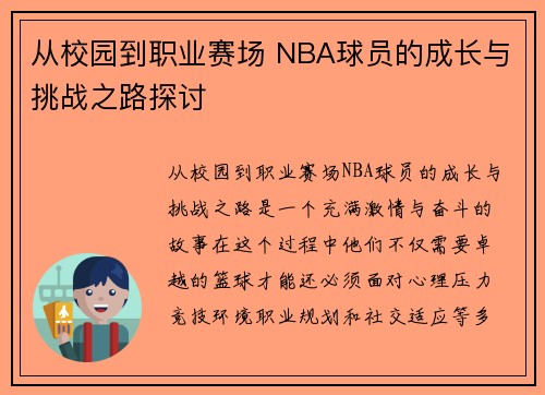 从校园到职业赛场 NBA球员的成长与挑战之路探讨
