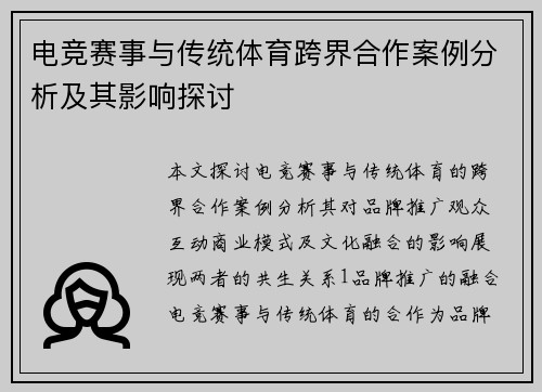 电竞赛事与传统体育跨界合作案例分析及其影响探讨