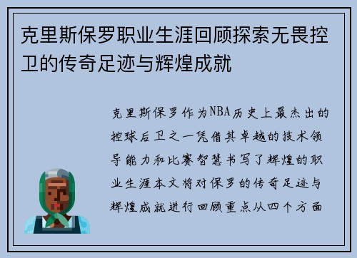 克里斯保罗职业生涯回顾探索无畏控卫的传奇足迹与辉煌成就