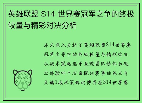 英雄联盟 S14 世界赛冠军之争的终极较量与精彩对决分析