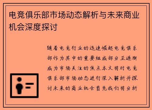 电竞俱乐部市场动态解析与未来商业机会深度探讨