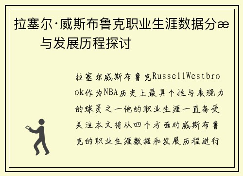 拉塞尔·威斯布鲁克职业生涯数据分析与发展历程探讨