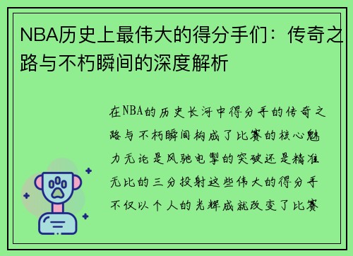 NBA历史上最伟大的得分手们：传奇之路与不朽瞬间的深度解析
