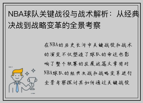 NBA球队关键战役与战术解析：从经典决战到战略变革的全景考察