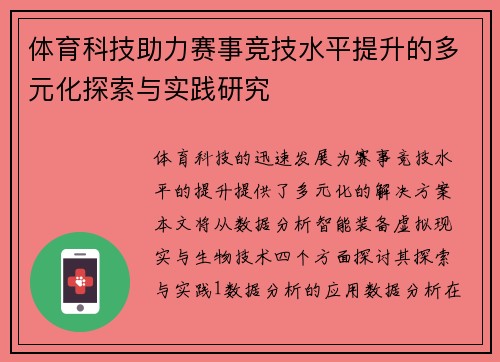 体育科技助力赛事竞技水平提升的多元化探索与实践研究