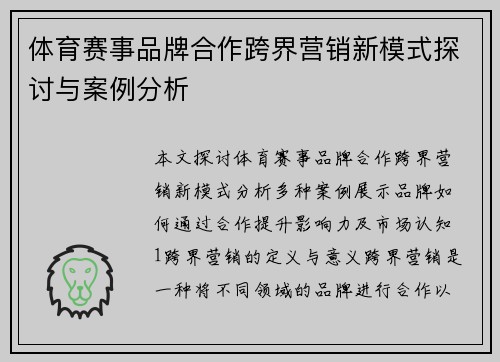 体育赛事品牌合作跨界营销新模式探讨与案例分析