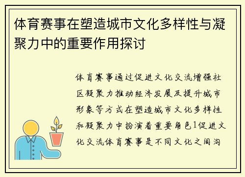体育赛事在塑造城市文化多样性与凝聚力中的重要作用探讨
