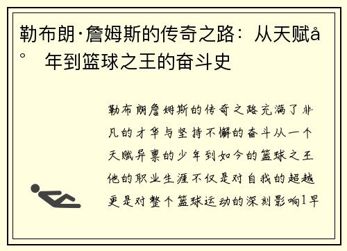 勒布朗·詹姆斯的传奇之路：从天赋少年到篮球之王的奋斗史