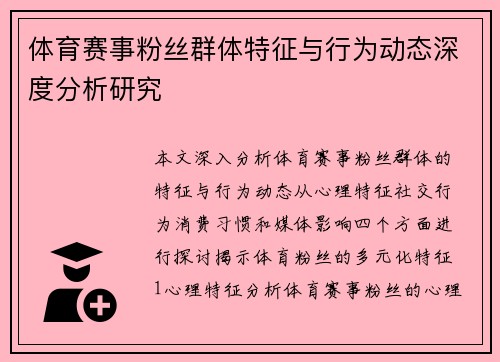 体育赛事粉丝群体特征与行为动态深度分析研究