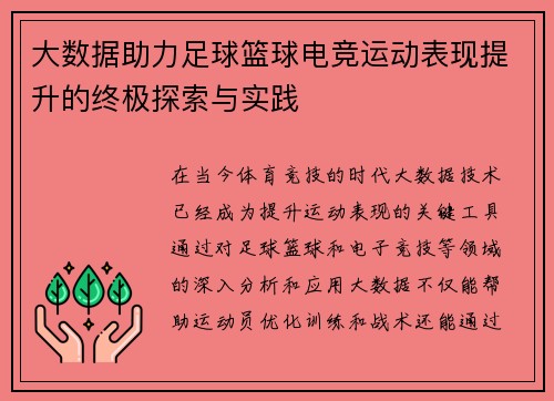 大数据助力足球篮球电竞运动表现提升的终极探索与实践