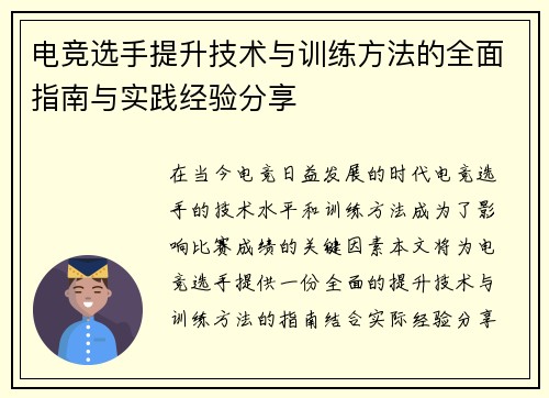 电竞选手提升技术与训练方法的全面指南与实践经验分享