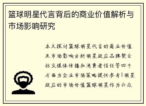 篮球明星代言背后的商业价值解析与市场影响研究